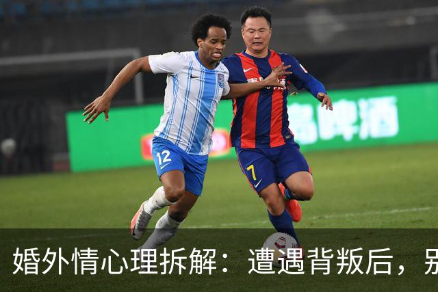 婚外情心理拆解：遭遇背叛后，别急着做决定，先问自己这5个问题，答案决定你后半生